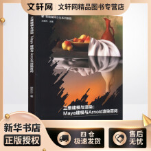 《三维建模与渲染:Maya建模与Arnold渲染百问廖莎莎王建民编书籍》[66M]百度网盘|pdf下载|亲测有效