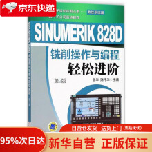 《SINUMERIKD铣削操作与编程轻松进阶昝华机械工业》[66M]百度网盘|pdf下载|亲测有效