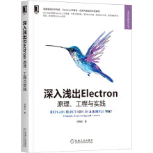 《深入浅出Electron：原理、工程与实践》[64M]百度网盘|pdf下载|亲测有效