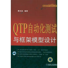 《QTP自动化测试与框架模型设计黄文高著》[57M]百度网盘|pdf下载|亲测有效