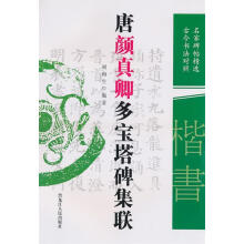 《唐颜真卿多宝塔碑集联》[83M]百度网盘|pdf下载|亲测有效