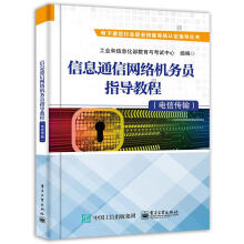 《信息通信网络机务员指导教程工业和信息化部教育与考试中心著电籍》[59M]百度网盘|pdf下载|亲测有效