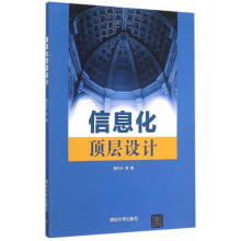 《信息化顶层设计蒋东兴　等著》[96M]百度网盘|pdf下载|亲测有效