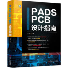《PADSPCB设计指南》[46M]百度网盘|pdf下载|亲测有效