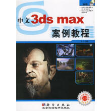 《中文3DSMAX案例教程》[62M]百度网盘|pdf下载|亲测有效