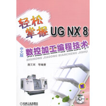 《轻松掌握UGNX8中文版数控加工编程技术-》[45M]百度网盘|pdf下载|亲测有效