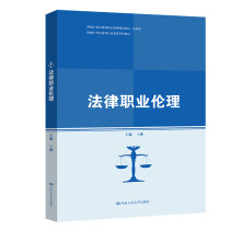 《法律职业伦理王琳中国人民》[50M]百度网盘|pdf下载|亲测有效