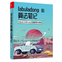 《labuladong的算法笔记》[88M]百度网盘|pdf下载|亲测有效