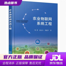 《农业物联网系统工程郑勇,孙启玉,邢建平化学工业》[75M]百度网盘|pdf下载|亲测有效