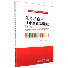 《单片机应用技术基础(C语言第2版高职高专国家示范性》[97M]百度网盘|pdf下载|亲测有效
