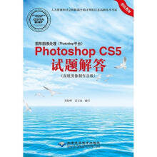 《图形图像处理PhotoshopCS5试题解答肖松岭》[74M]百度网盘|pdf下载|亲测有效