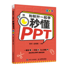 《和秋叶一起学秒懂PPT》[49M]百度网盘|pdf下载|亲测有效