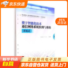 《楼宇智能化技术通信网络系统检测与维修鲍伟琴,李胜西南交通》[85M]百度网盘|pdf下载|亲测有效