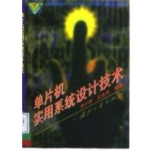 《单片机实用设计技术》[89M]百度网盘|pdf下载|亲测有效