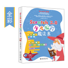 《Scratch3.0少儿编程魔法书》[72M]百度网盘|pdf下载|亲测有效