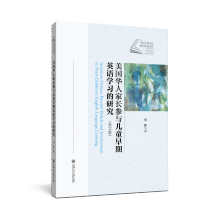 《美国华人家长参与儿童早期英语学习的研究》[79M]百度网盘|pdf下载|亲测有效