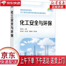 《化工安全与环保梁志武,高红霞,李江胜,那艳清化学工业》[87M]百度网盘|pdf下载|亲测有效