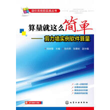 《造价员岗前实战丛书·算量就这么简单：剪力墙实例软件算量阎俊爱主编张向荣,张素姣副主编》[43M]百度网盘|pdf下载|亲测有效