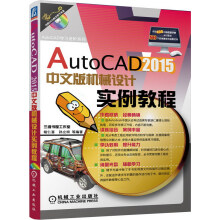 《AutoCAD中文版机械设计实例教程》[58M]百度网盘|pdf下载|亲测有效
