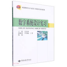 《数字系统设计实习》[75M]百度网盘|pdf下载|亲测有效