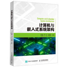 《计算机与嵌入式系统架构》[80M]百度网盘|pdf下载|亲测有效