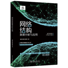 《网络结构数据分析与应用潘蕊,张妍,高天辰北京》[85M]百度网盘|pdf下载|亲测有效