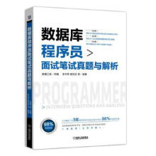 《:数据库程序员面试笔试真题与解析李华荣翟世臣等》[50M]百度网盘|pdf下载|亲测有效