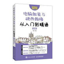 《电脑组装与硬件维修从入门到精通值版主板软硬件维修维护入门基础知识教材常见故障检测与修理技术》[87M]百度网盘|pdf下载|亲测有效