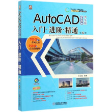 《AutoCAD中文版入门进阶精通》[45M]百度网盘|pdf下载|亲测有效