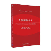 《电力系统稳定分析闵勇陈磊姜齐荣》[53M]百度网盘|pdf下载|亲测有效