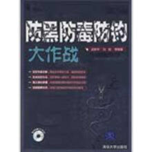 《防黑防毒防钓大作战》[54M]百度网盘|pdf下载|亲测有效
