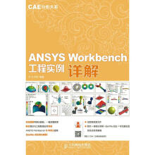 《ANSYSWorkbench工程实例详解许京荆人民邮》[51M]百度网盘|pdf下载|亲测有效
