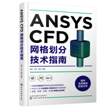 《书籍ANSYSCFD网格划分技术指南胡坤几何建模到网格划分的流程ANSYSMesh模块网格划分思路常用网格生成方法CFD工程应用人员》[71M]百度网盘|pdf下载|亲测有效