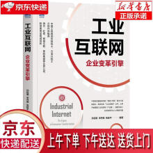 《工业互联网：企业变革引擎机械工业》[71M]百度网盘|pdf下载|亲测有效