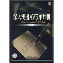 《深入浅出AVR单片机—从ATMega开始》[49M]百度网盘|pdf下载|亲测有效