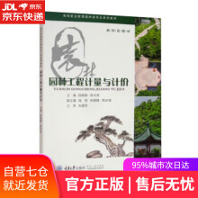 《园林工程计量与计价段晓鹃,张巾爽,饶莉,孙媛媛,唐必成编重庆》[79M]百度网盘|pdf下载|亲测有效