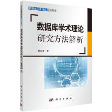 《数据库学术理论研究方法解析》[70M]百度网盘|pdf下载|亲测有效