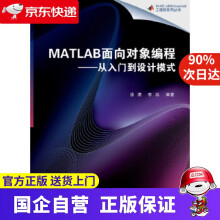 《MATLAB面向对象编程—从入门到设计模式徐潇,李远著北京航空航天》[95M]百度网盘|pdf下载|亲测有效