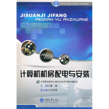 《中等职业教育计算机专业系列教材：计算机机房配电与安装》[48M]百度网盘|pdf下载|亲测有效