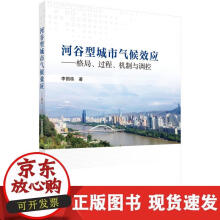《河谷型城市气候效应-格局、过程、机制与调控》[75M]百度网盘|pdf下载|亲测有效