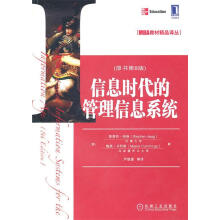 《信息时代的管理信息系统》[61M]百度网盘|pdf下载|亲测有效
