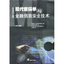 《现代密码学与金融信息安全技术》[65M]百度网盘|pdf下载|亲测有效