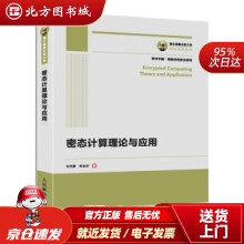 《国之重器出版工程密态计算理论与应用刘西蒙，熊金波著北方城》[56M]百度网盘|pdf下载|亲测有效