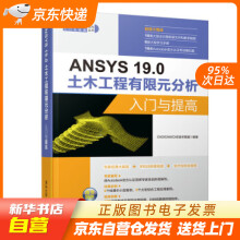 《ANSYS.0土木工程有限元分析入门与提高（CADCAMCAE入门与提籍》[95M]百度网盘|pdf下载|亲测有效