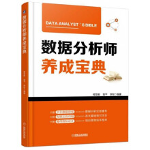 《数据分析师养成宝典》[79M]百度网盘|pdf下载|亲测有效
