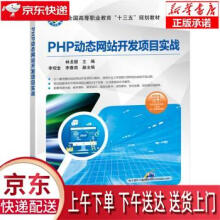 《PHP动态网站开发项目实战林龙健,李观金,李春燕机械工业》[81M]百度网盘|pdf下载|亲测有效