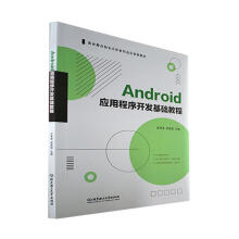 《全新Android应用程序开发基础教程史宪美理工》[50M]百度网盘|pdf下载|亲测有效