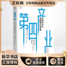 《第四产业Web3.0与数字化未来俞学劢等书籍》[91M]百度网盘|pdf下载|亲测有效