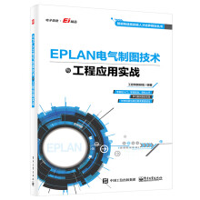 《EPLAN电气制图技术与工程应用实战》[75M]百度网盘|pdf下载|亲测有效