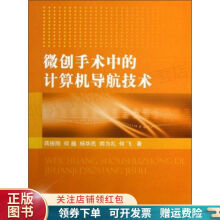 《微创手术中的计算机导航技术蒋振刚》[94M]百度网盘|pdf下载|亲测有效